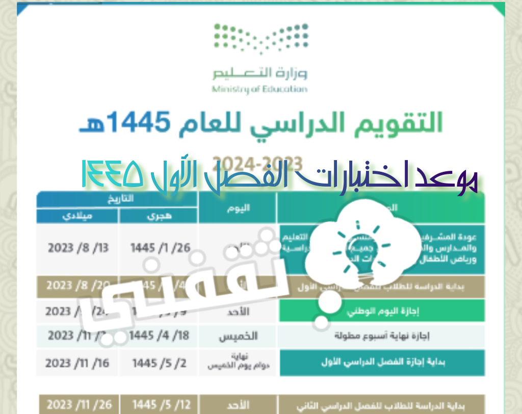 عربي ودولي  موعد اختبارات الفصل الأول 1445-2023 الشفهية والتحريرية ومواعيد الفصل الثاني