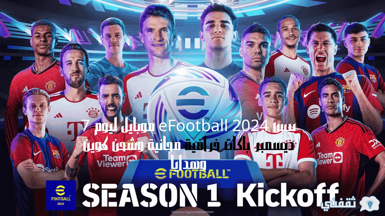 عربي ودولي  بيس eFootball 2024 موبايل ليوم 7 ديسمبر باكات خرافية مجانية وشحن كوين وهدايا