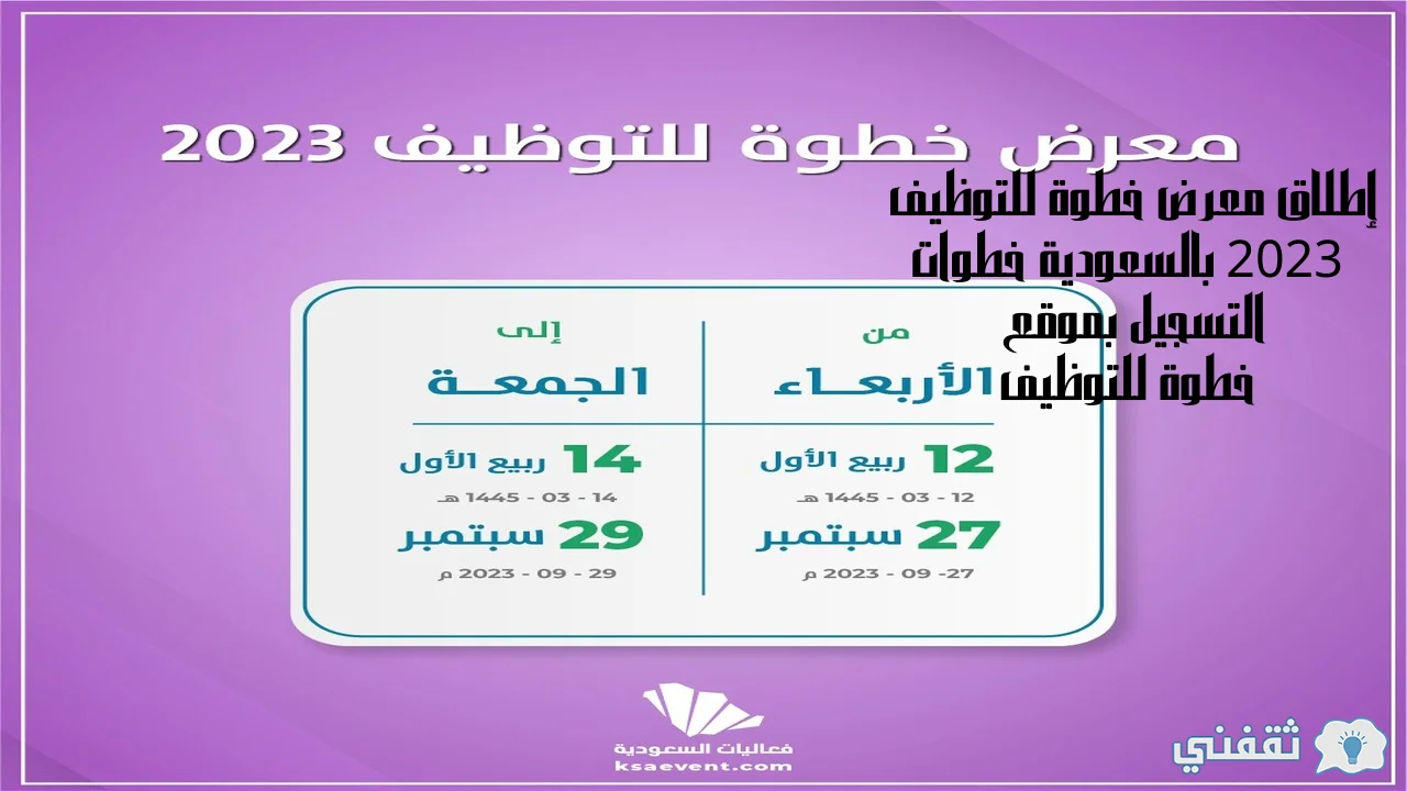عربي ودولي  إطلاق معرض خطوة للتوظيف 2023 بالسعودية خطوات التسجيل بموقع خطوة للتوظيف