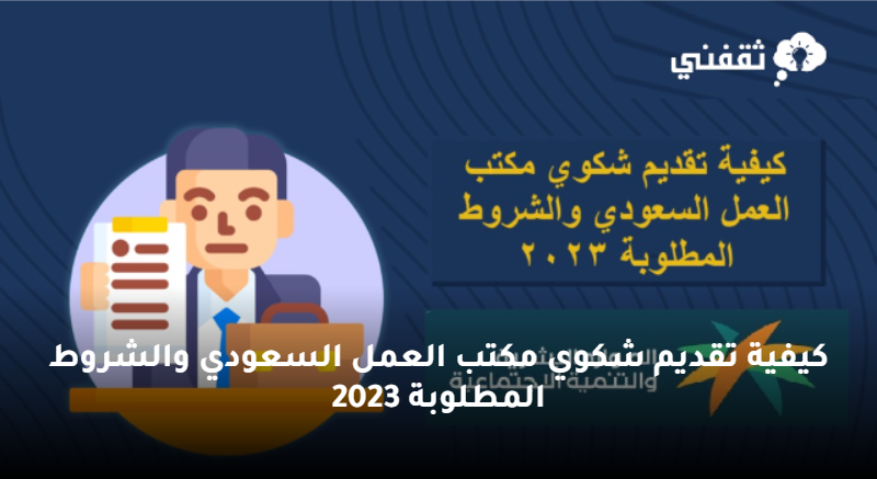 عربي ودولي  كيفية تقديم شكوي مكتب العمل السعودي والشروط المطلوبة 2023