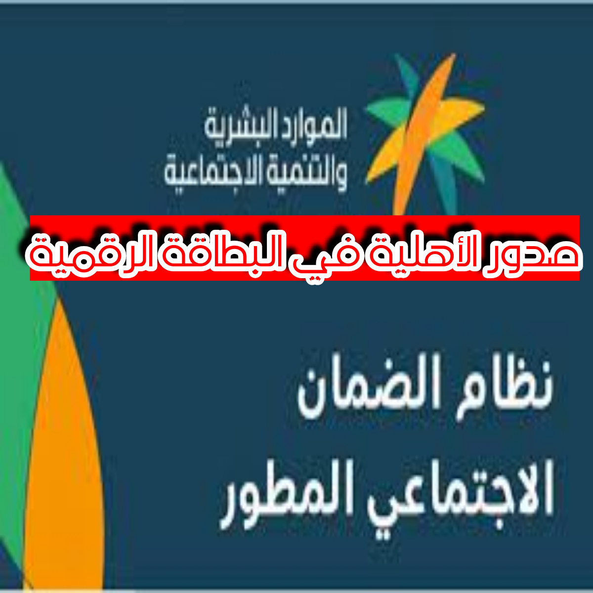 عربي ودولي  صدور الأهلية في البطاقة الرقمية قبل قليل.. الضمان الاجتماعي
