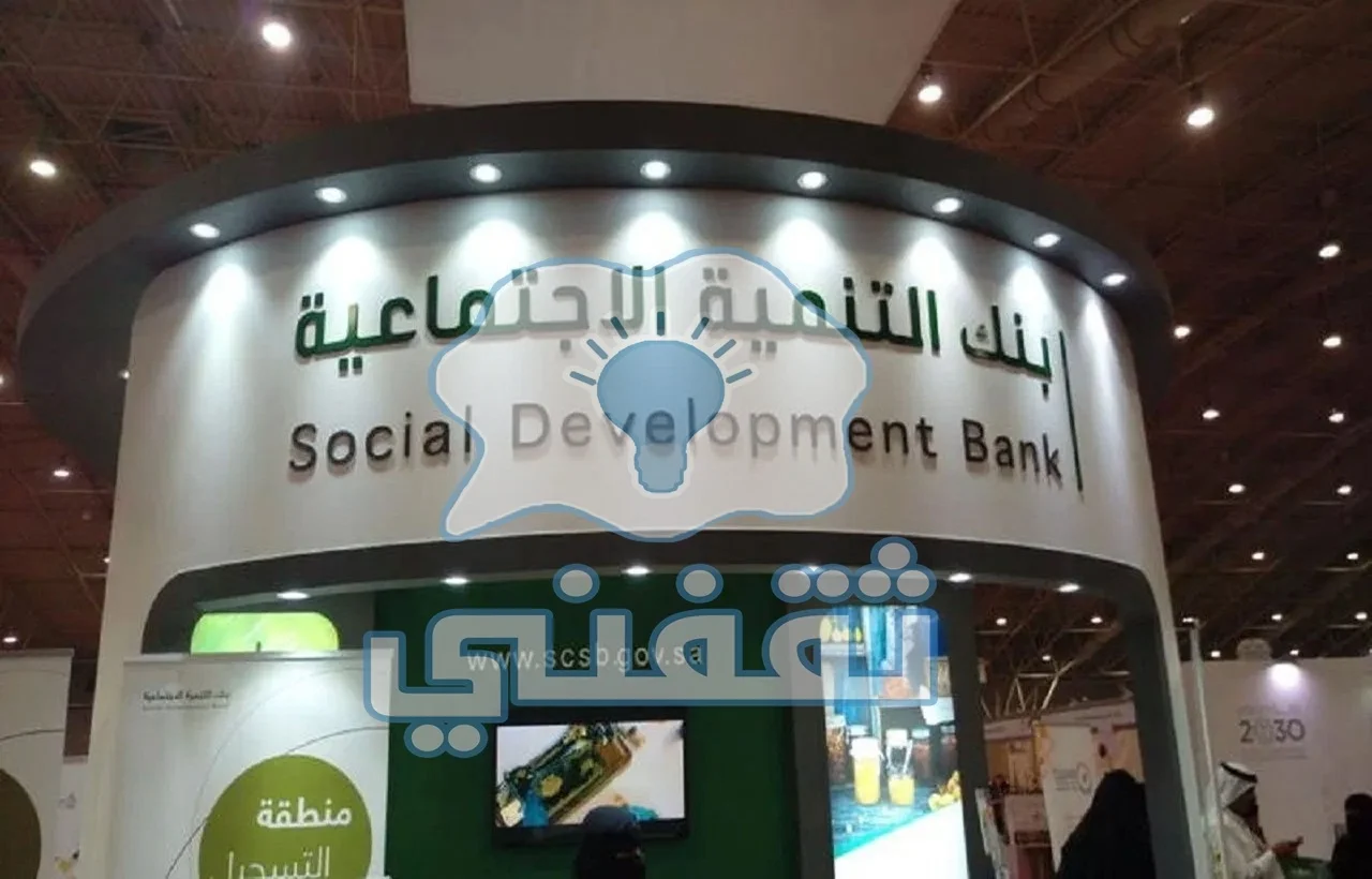 عربي ودولي  بقيمة 30000 ريال احصل على تمويلات بنك التنمية الاجتماعية والقسط ميسر