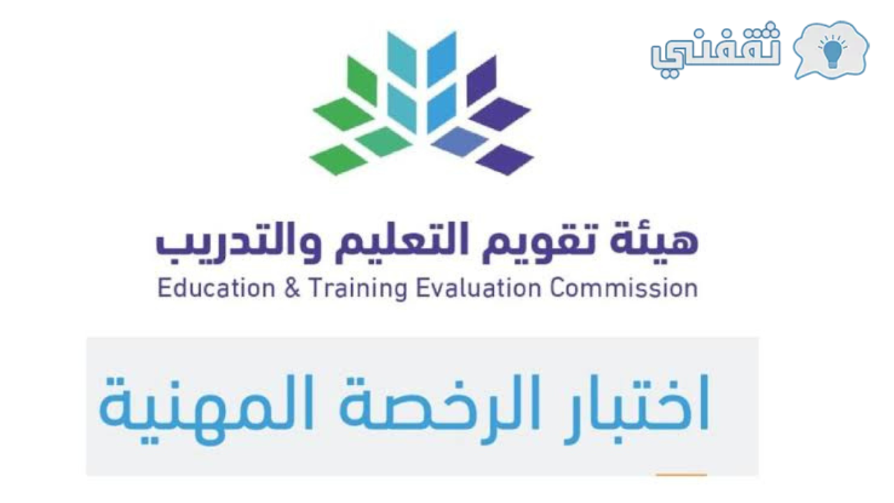 عربي ودولي  مواعيد اختبار الرخصة المهنية للمعلمين 2023 الرسوم المطلوبة وشروط إصدار الرخصة