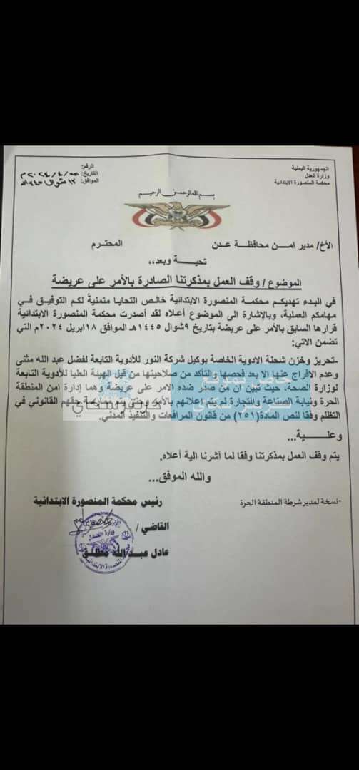 صدور حكم قضائي هام بشان قرار الافراج عن شحنة ادوية في عدن