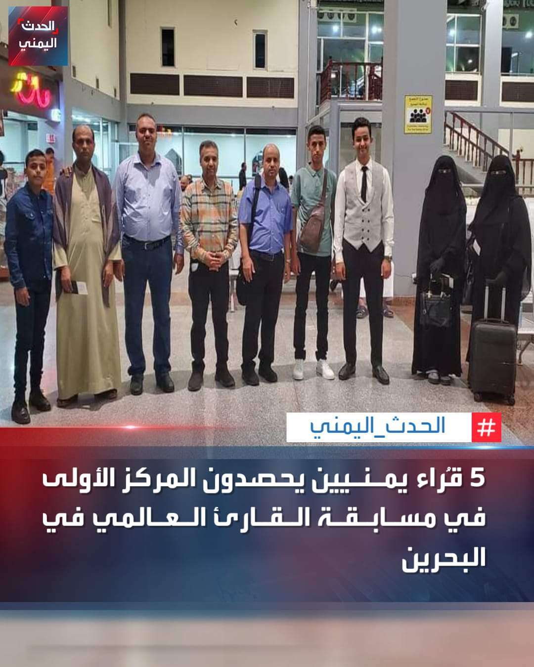 خمس قراء يمنيين يحصدون المراكز الأولى في مسابقة عالمية بالبحرين