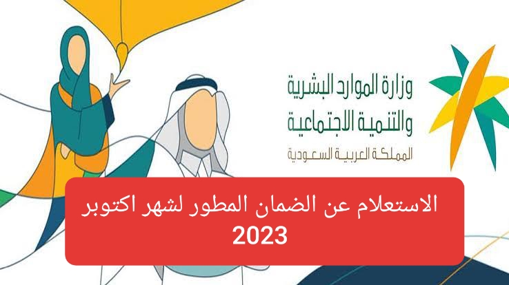 عربي ودولي  الاستعلام عن الضمان المطور لشهر أكتوبر 2023 صدور نتائج الأهلية