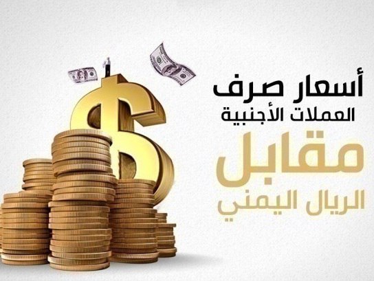الان اسعار الصرف في اليمن مباشر - الاحد 19-05-2024 عبر الكريمي والنجم في صنعاء وعدن.
