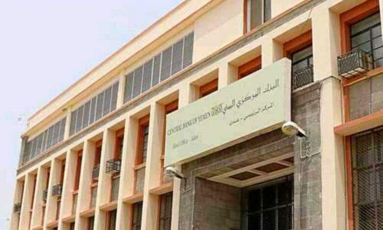 هام : البنك المركزي في عدن يحذر البنوك اليمنية التي لا تزال مراكزها الرئيسية في صنعاء