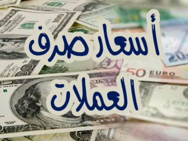 الان اسعار الصرف في اليمن مباشر - الخميس 24-04-2024 عبر الكريمي والنجم في صنعاء وعدن.