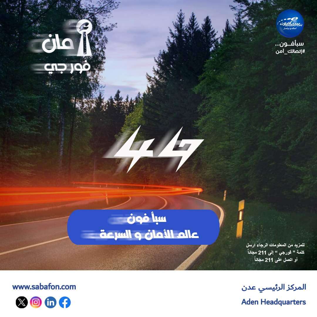 رسميا اطلاق خدمة 4g بعدن والكشف عن امر سار