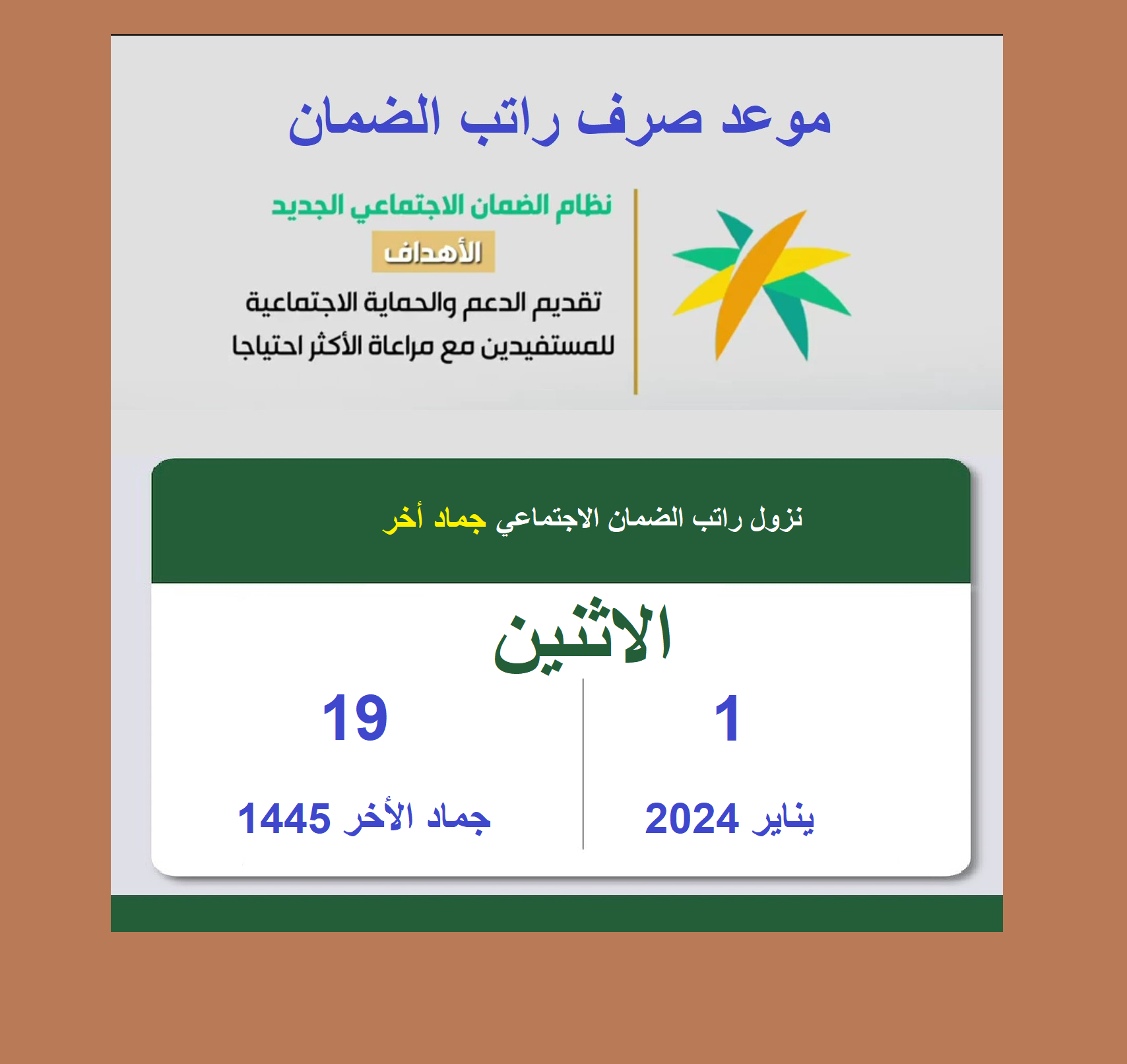 موعد نزول الضمان الاجتماعي المطور ورسالة الأهلية وسبب تأخير إيداع وصرف دعم  الضمان منوعات