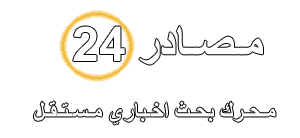 خدماتنا في مصادر 24