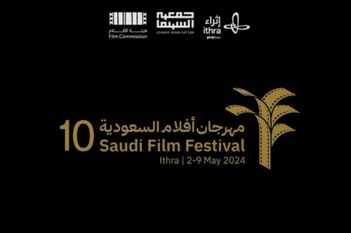 تفاصيل الدورة العاشرة من مهرجان أفلام السعودية