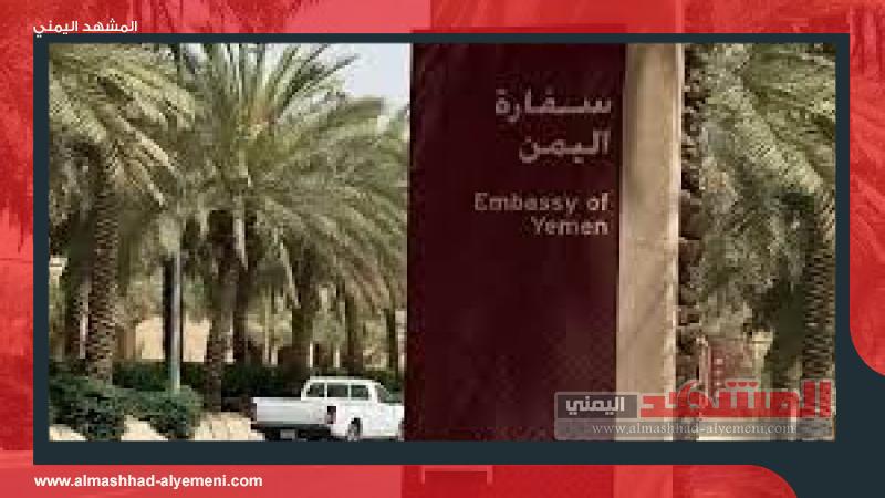 إعلان هام من سفارة الجمهورية في العاصمة السعودية الرياض