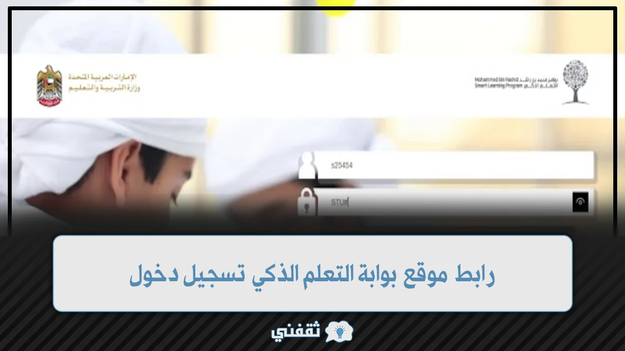 عربي ودولي  رابط موقع بوابة التعلم الذكي تسجيل دخول بوابة التعلم الذكي بالهوية الرقمية
