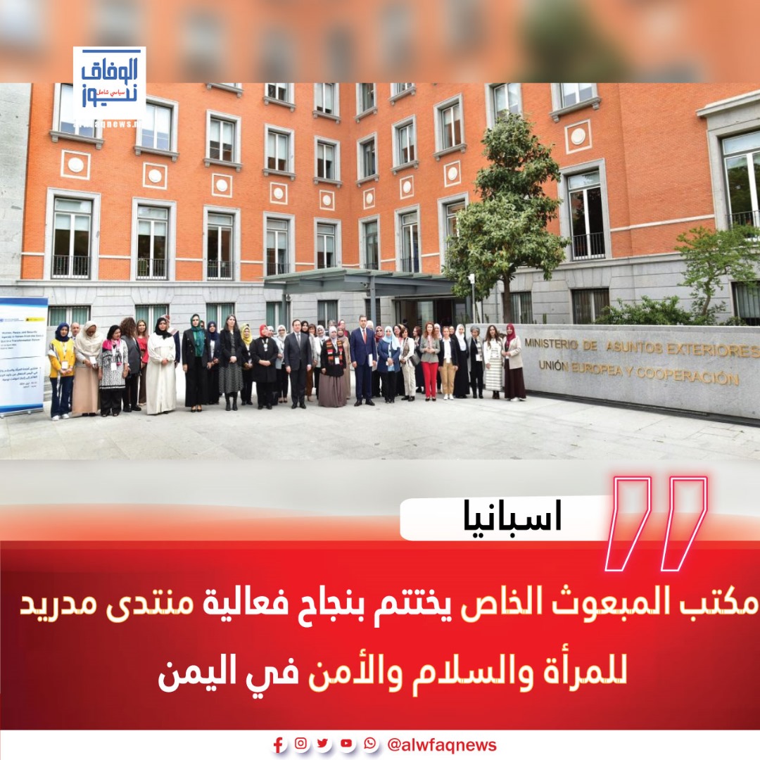 اسبانيا:-مكتب المبعوث الخاص يختتم بنجاح فعالية منتدى مدريد للمرأة والسلام والأمن في اليمن
