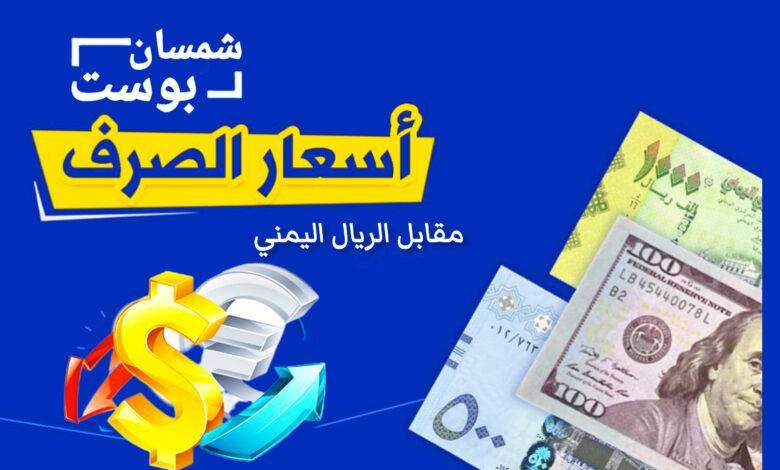 أسعار صرف العملات الأجنبية اليوم في صنعاء وعدن وحضرموت