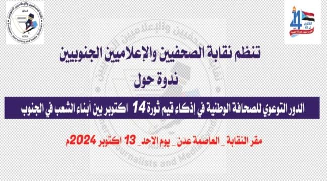 نقابة الصحفيين الجنوبيين تنظم ندوة حول دور الصحافة في تعزيز قيم ثورة 14 أكتوبر