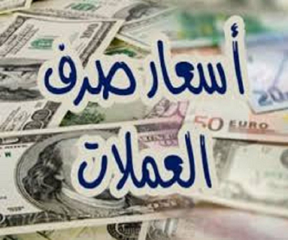 .تعرف على أسعار صرف #الريال_اليمني مقابل الدولار الجمعة – 10/01/2025