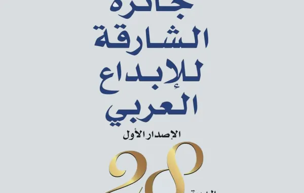   
                                جائزة الشارقة للإبداع العربي تعلن أسماء الفائزين في دورتها الـ28

                             