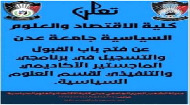 قسم العلوم السياسية بجامعة عدن يعلن افتتاح برنامج الماجستير 