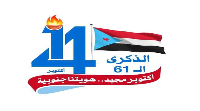 ثورة 14 اكتوبر..طوفان جنوبي ضد مستعمر بغيض