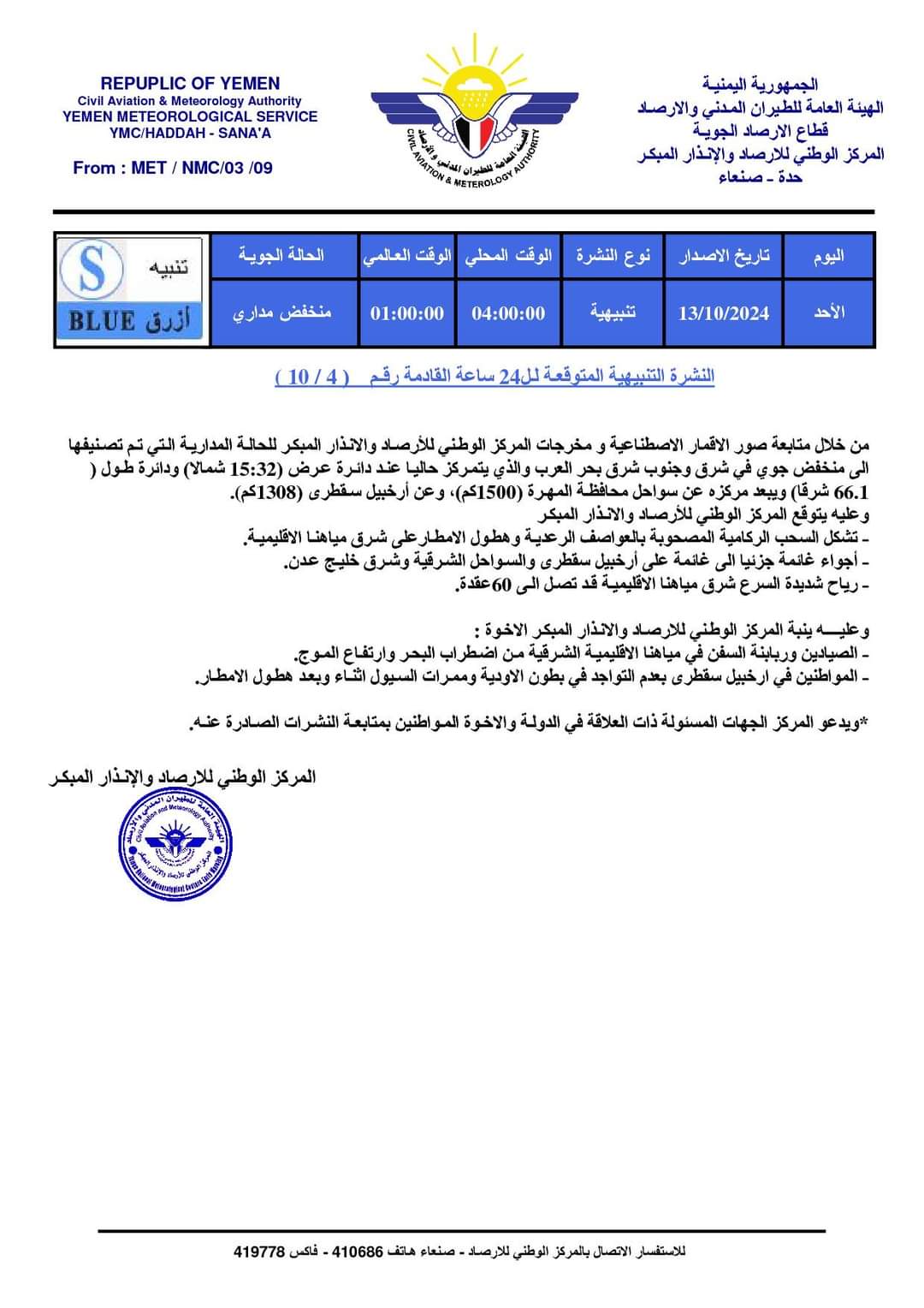 مركز الأرصاد اليمني يصدر نشرة تنبيهية حول المنخفض المداري