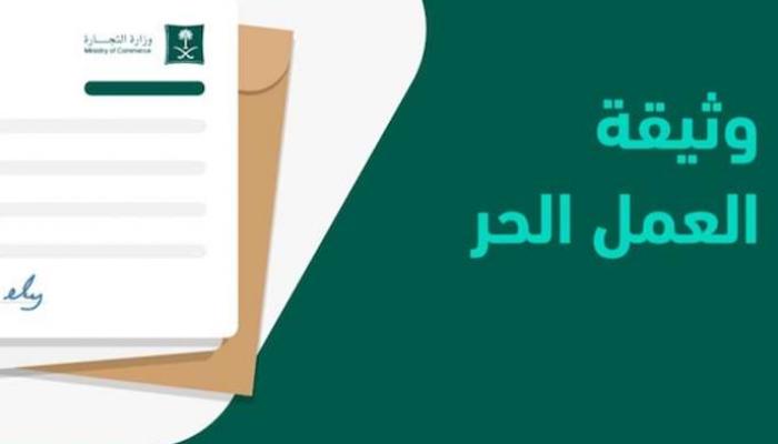  استخراج وثيقة العمل الحر بالسعودية.. إليك الشروط والخطوات  