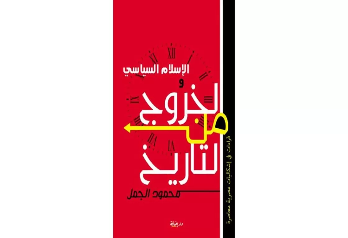 “الإسلام السياسى.. الخروج من التاريخ”.. كتاب يكشف خطايا الإخوان