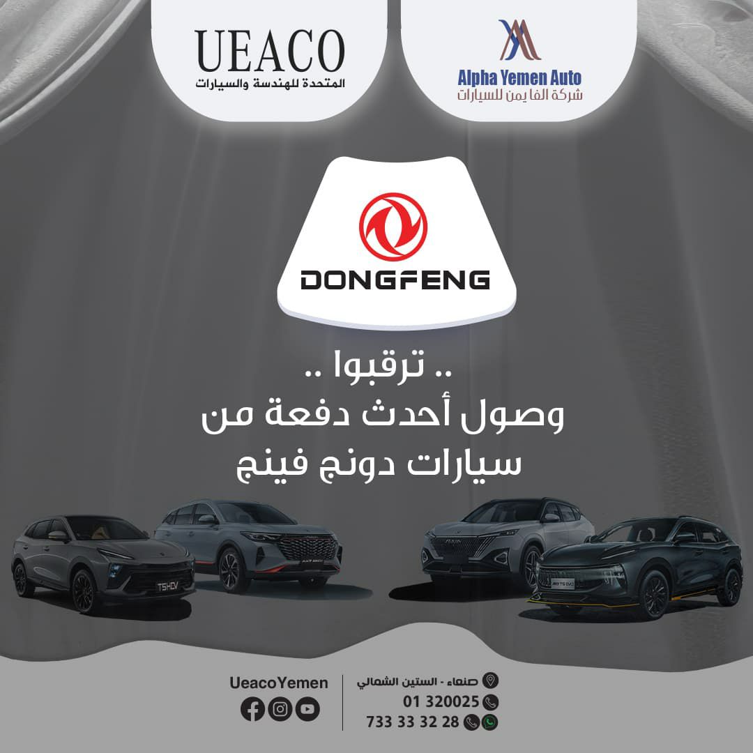 الامانة: شركة ألفا يمن للسيارات AYA تعلن عن وصول سيارات دونج فينج Dongfeng وفورثينج لأول مرة في اليمن إلى مقرها الرئيسي*