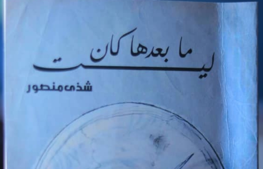 شذى منصور تطلق كتابها الأول بعنوان ” مابعدها كان ليت ” 