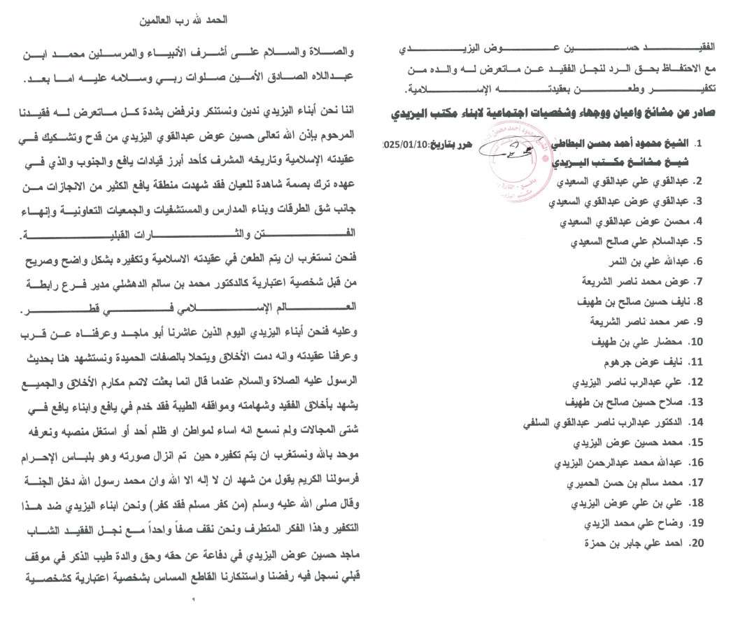 ابناء اليزيدي يدينون عملية التشكيك في عقيدة الفقيد حسين عوض عبد القوي اليزيدي الإسلامية