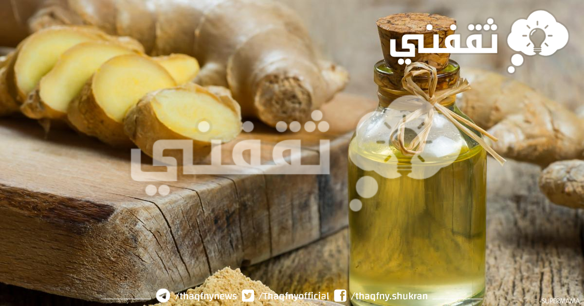 فوائد زيت الزنجبيل لتخسيس الوزن وحرق الدهون