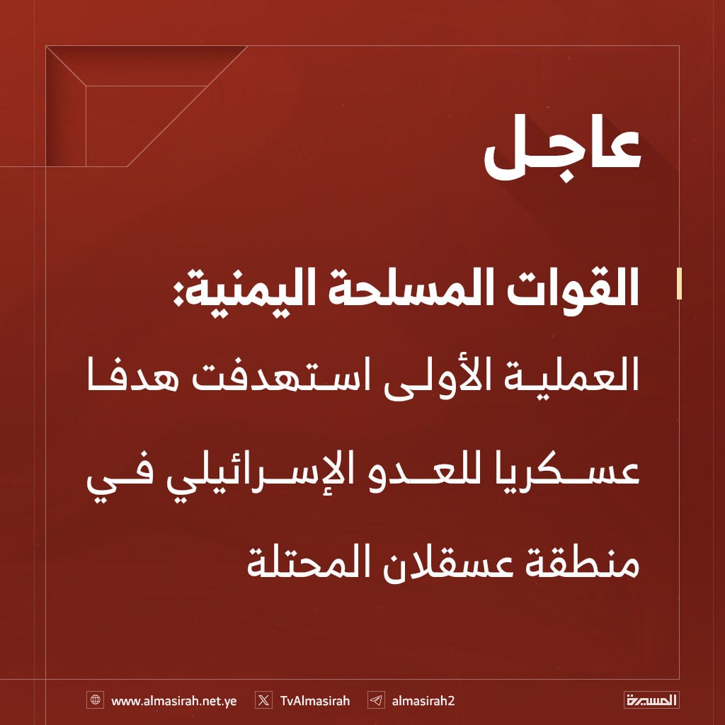 بيان: القوات المسلحة اليمنية: العملية الثانية استهدفت هدفا عسكريا للعدو الإسرائيلي في منطقة يافا المحتلة