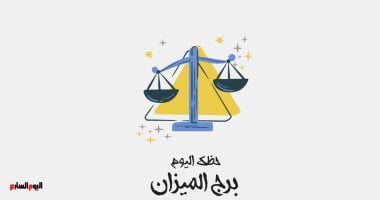 برج الميزان.. حظك اليوم الجمعة 24 يناير: تفاءل