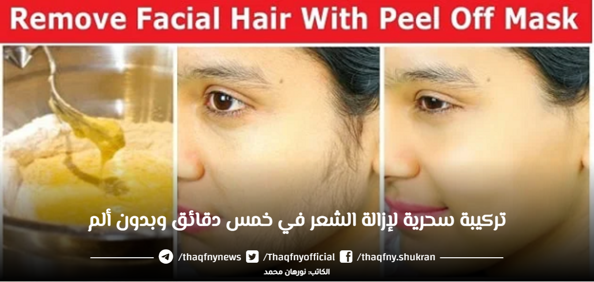 تركيبة سحرية لإزالة الشعر في خمس دقائق وبدون ألم