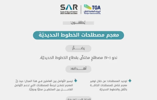   
                                مجمع الملك سلمان للغة العربية يطلق معجم مصطلحات الخطوط الحديدية

                             