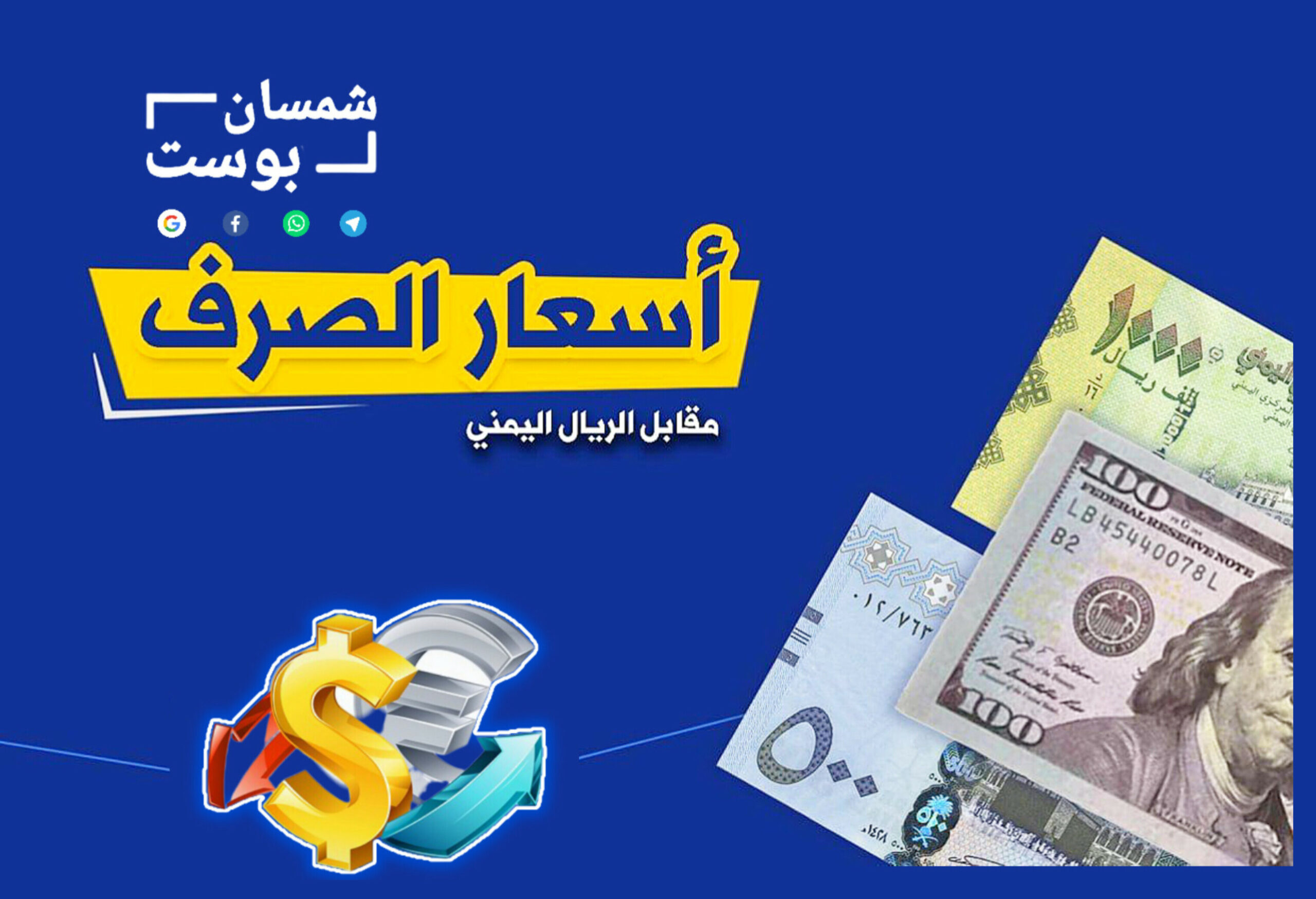 أسعار صرف العملات اليوم الجمعة 24 يناير 2025 في عدن وصنعاء