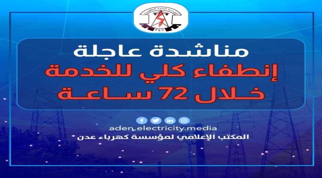 كهرباء عدن تناشد مجلس القيادة والحكومة بالتدخل لتأمين وقود عاجل