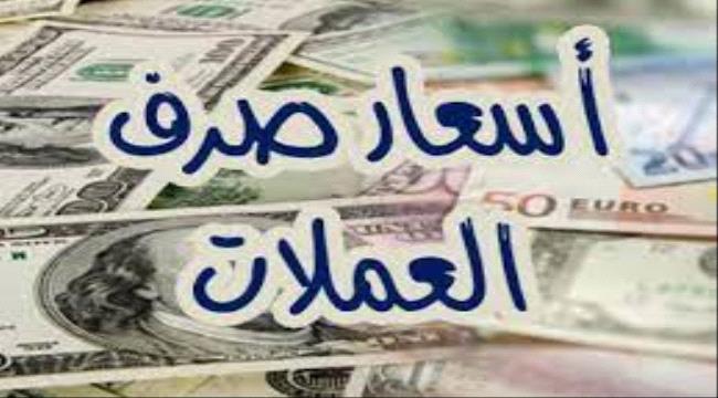  أسعار صرف العملات الأجنبية صباح اليوم