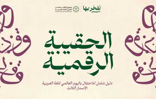   
                                احتفاء باليوم العالمي للغة العربية.. مجمع الملك سلمان العالمي يُطلق الحقيبة الرقمية

                             