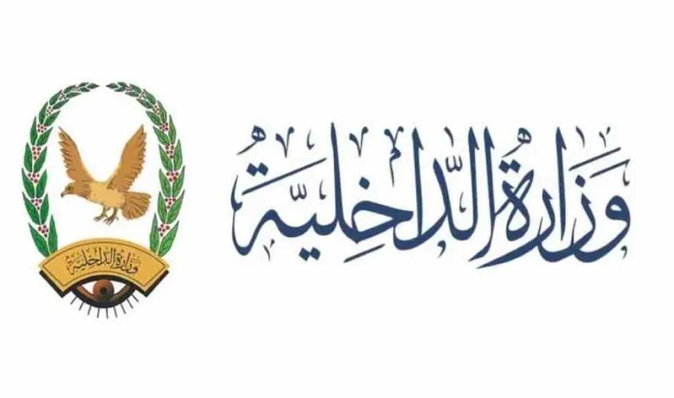 إنجاز نوعي لوزارة الداخلية اليمنية لتسهيل معاملات المواطنين