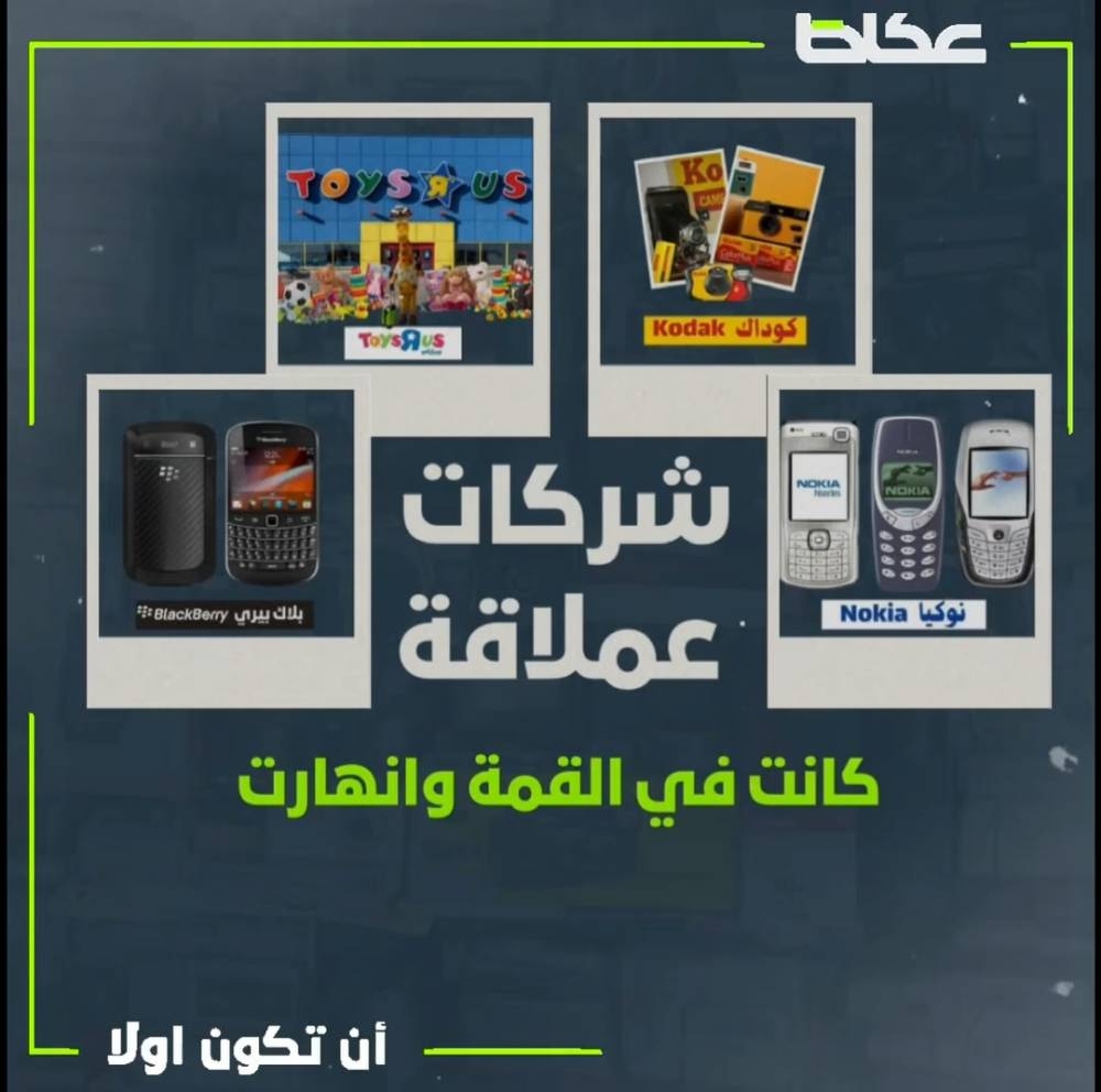 عندما تقف الشركات الكبرى عاجزة أمام زحف التقنية