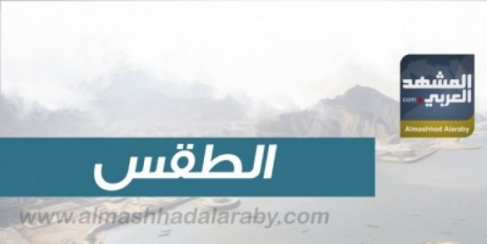 درجات الحرارة المتوقعة اليوم الأحد في الجنوب واليمن